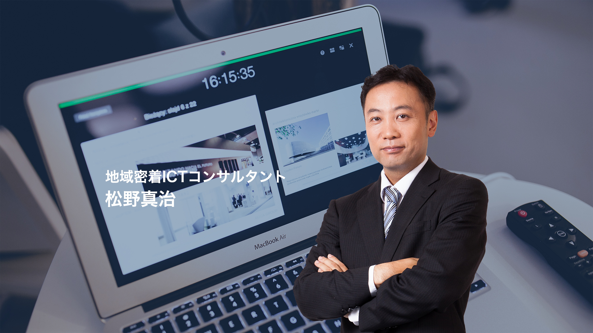 地域密着ICTコンサルタント 松野真治