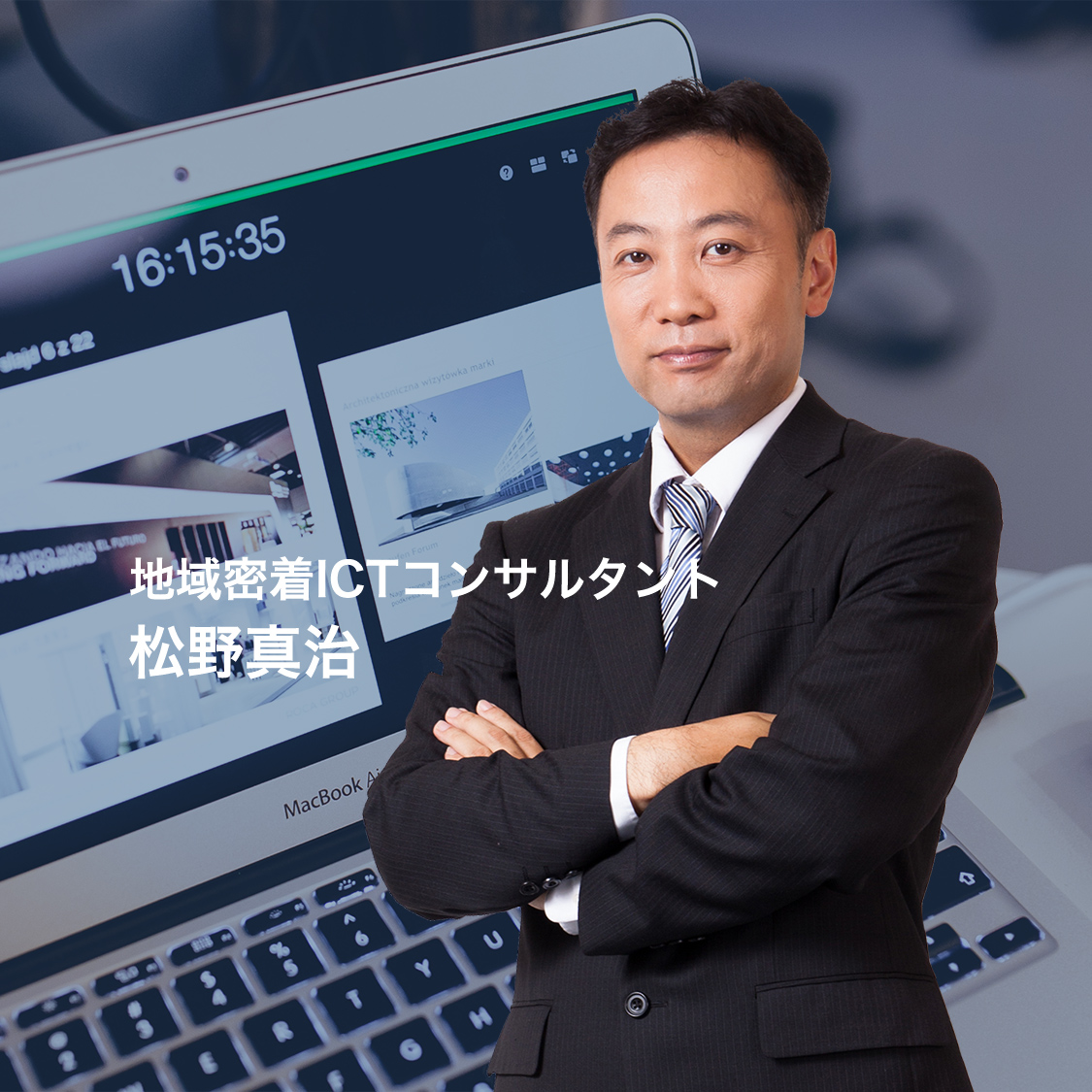 地域密着ICTコンサルタント 松野真治